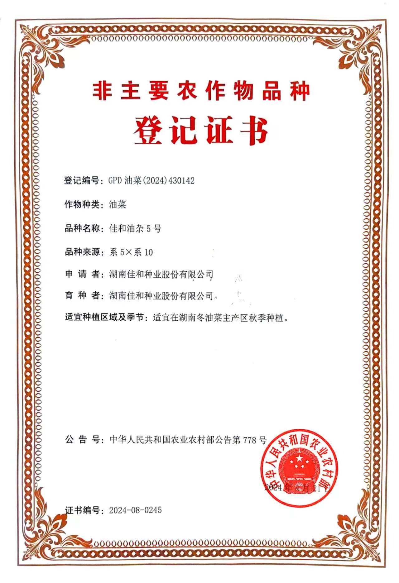 佳和油杂5号.jpg 佳和油杂5号.jpg